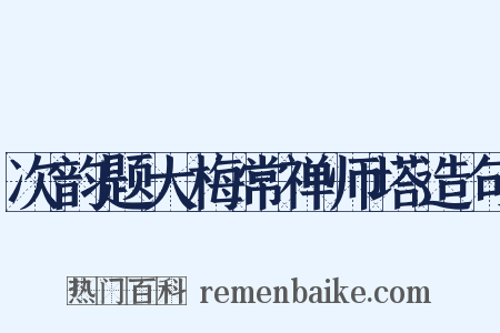 次韵题大梅常禅师塔造句是什么意思的图片
